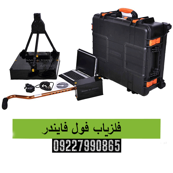 فلزیاب فول فایندر09227990865