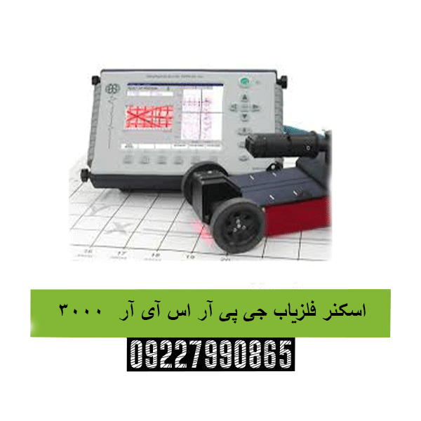 اسکنر فلزیاب جی پی آر اس آی آر  300009227990865