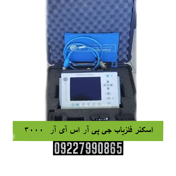 اسکنر فلزیاب جی پی آر اس آی آر  300009227990865