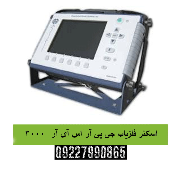 اسکنر فلزیاب جی پی آر اس آی آر  300009227990865