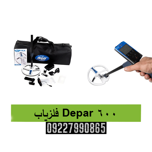 فلزیاب Depar 60009227990865