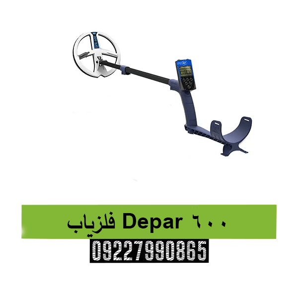 فلزیاب Depar 60009227990865