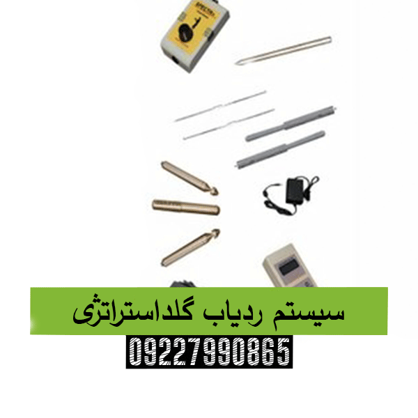 سیستم ردیاب گلداستراتژی09227990865