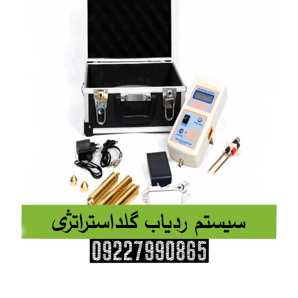 سیستم ردیاب گلداستراتژی09227990865