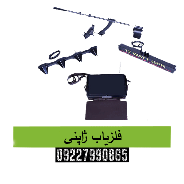 فلزیاب ژاپنی 09227990865