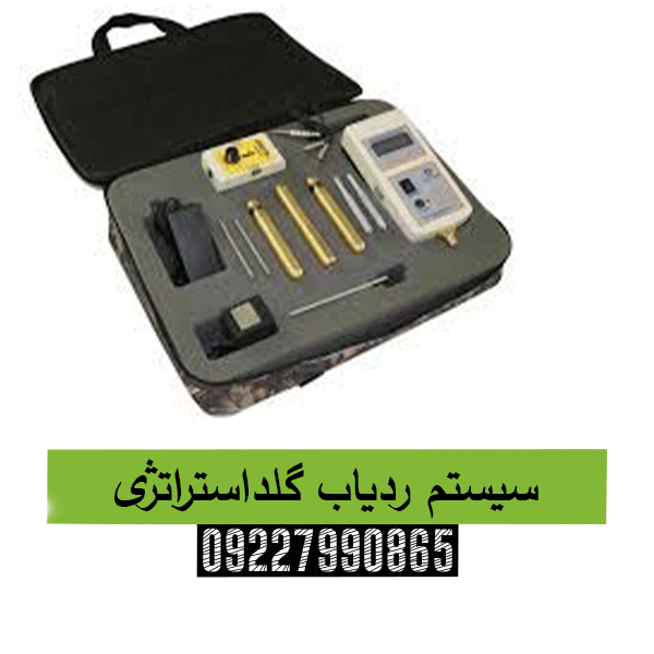 سیستم ردیاب گلداستراتژی09227990865