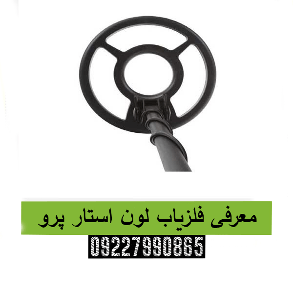 معرفی فلزیاب لون استار پرو  09227990865