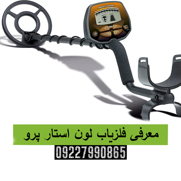 معرفی فلزیاب لون استار پرو  09227990865
