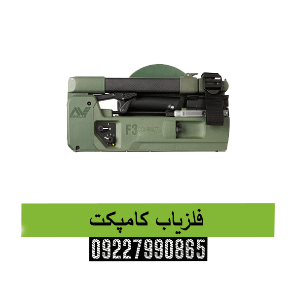 فلزیاب کامپکت 09227990865