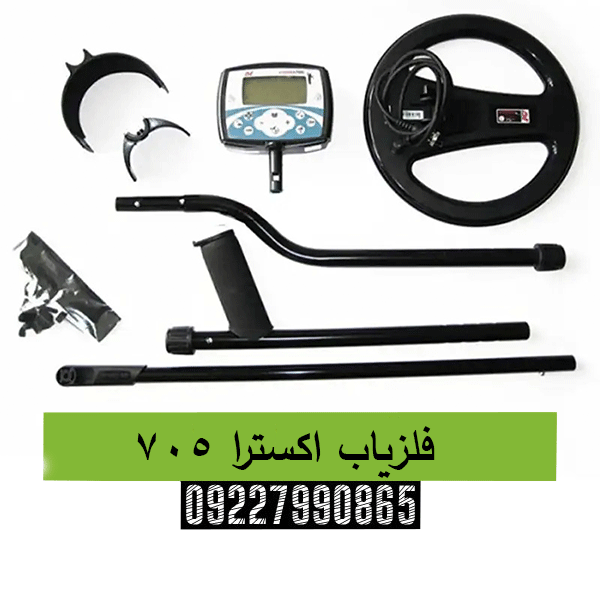 فلزیاب اکسترا 705 09227990865