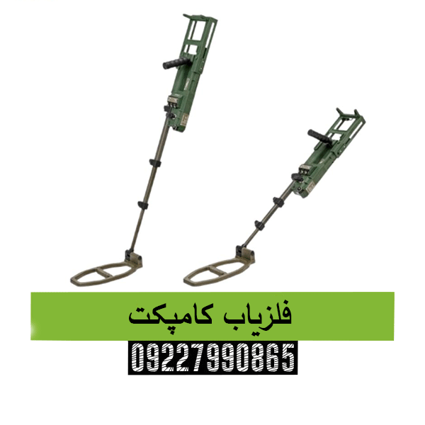 فلزیاب کامپکت09227990865