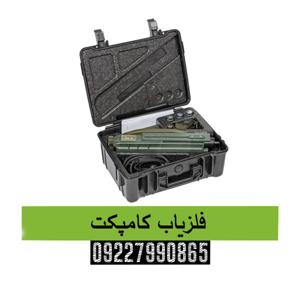 فلزیاب کامپکت09227990865
