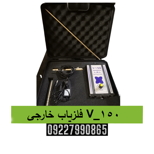 فلزیاب خارجی V_150 09227990865