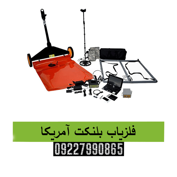 فلزیاب بلنکت آمریکا 09227990865