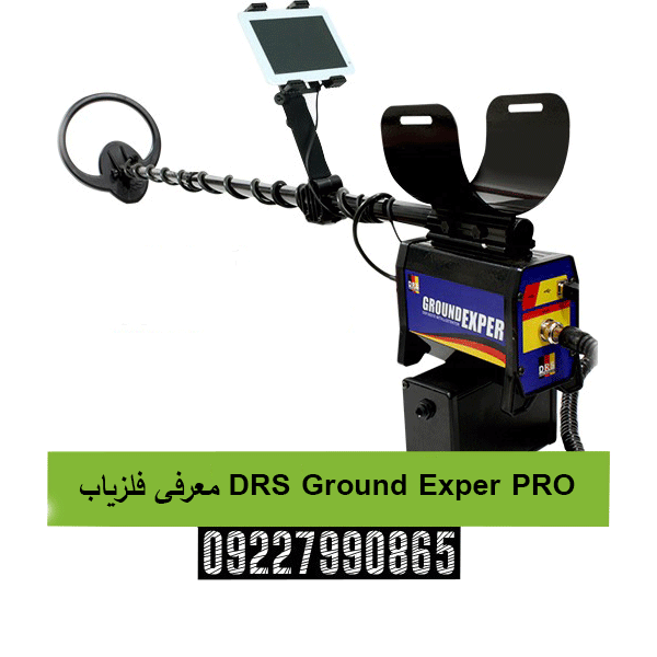 معرفی فلزیاب DRS Ground Exper PRO09227990865