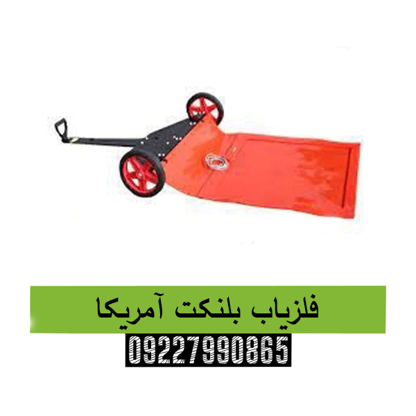 فلزیاب بلنکت آمریکا09227990865