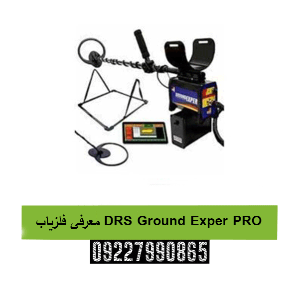 معرفی فلزیاب DRS Ground Exper PRO 09227990865
