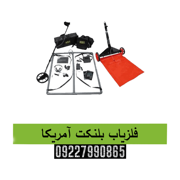 فلزیاب بلنکت آمریکا09227990865