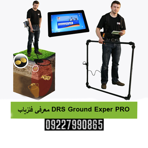 معرفی فلزیاب DRS Ground Exper PRO09227990865