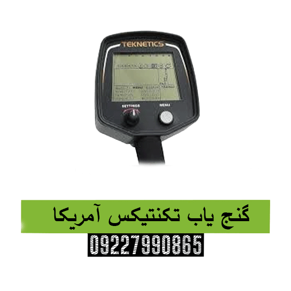گنج یاب تکنتیکس آمریکا09227990865