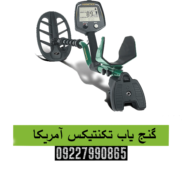 گنج یاب تکنتیکس آمریکا09227990865