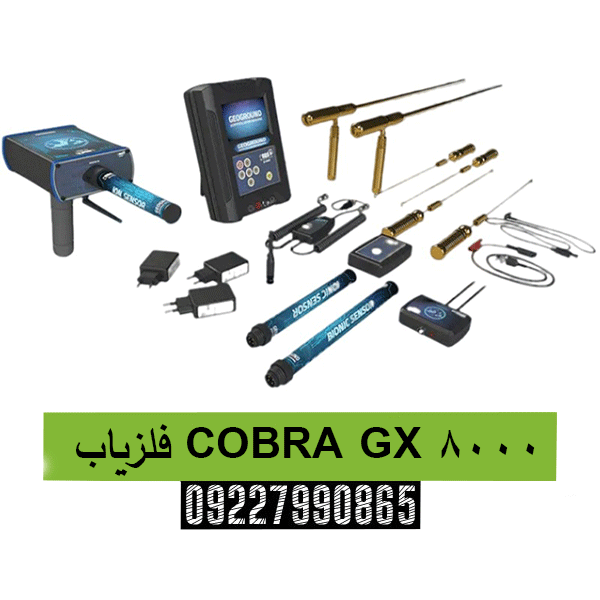 فلزیاب COBRA GX 8000 09227990865 