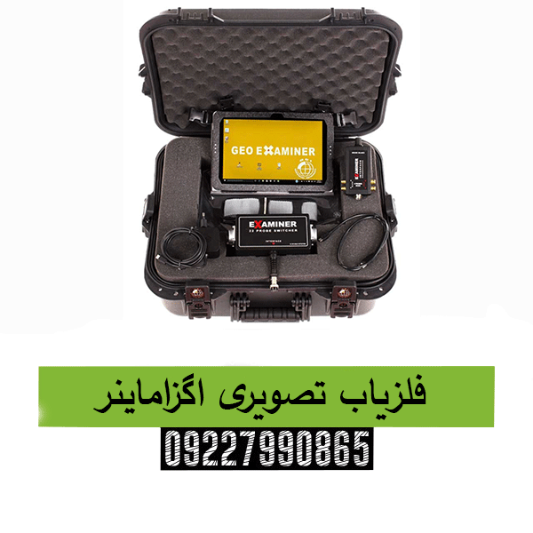 فلزیاب تصویری اگزاماینر09227990865