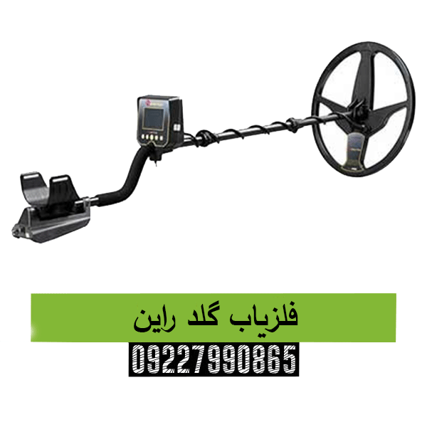 فلزیاب گلد راین 09227990865