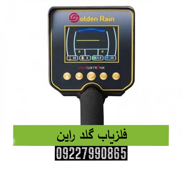 فلزیاب گلد راین09227990865