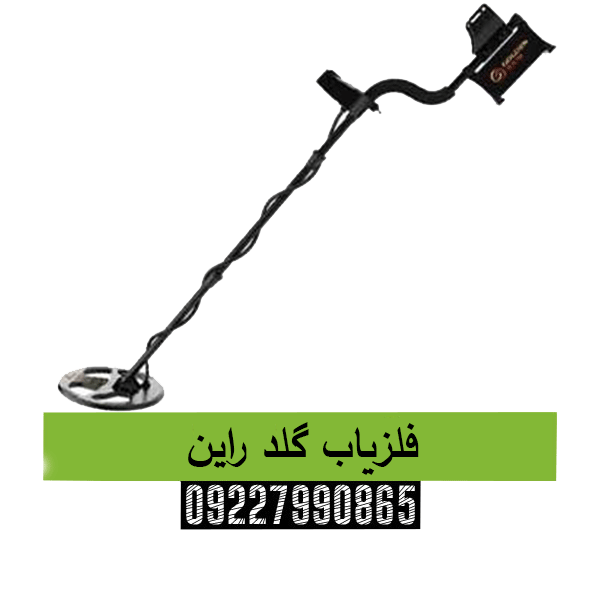 فلزیاب گلد راین09227990865