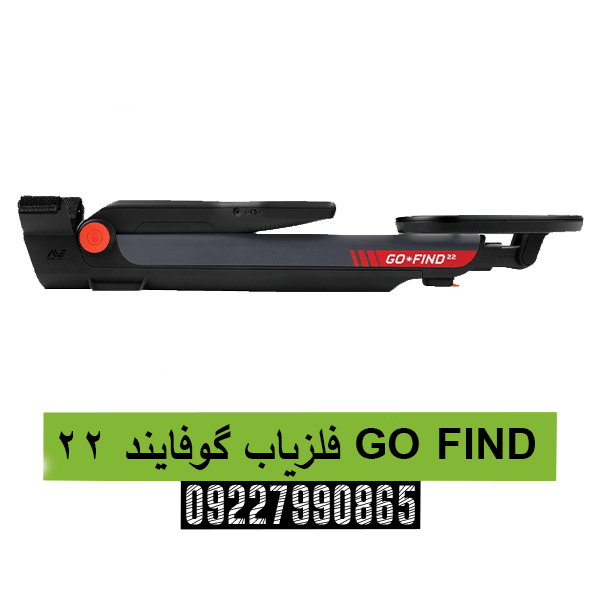 فلزیاب گوفایند 22 GO FIND09227990865