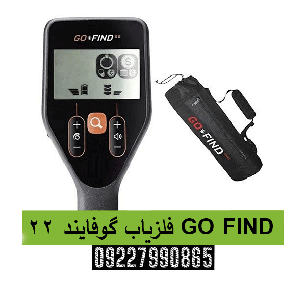  فلزیاب گوفایند 22 GO FIND09227990865