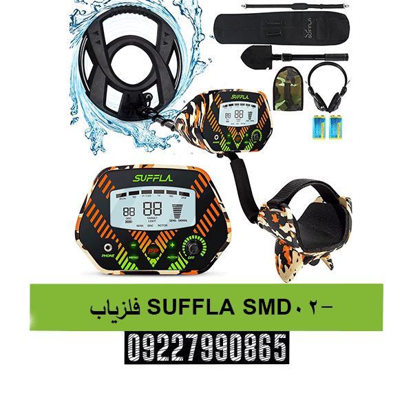 فلزیاب SUFFLA SMD-0209227990865