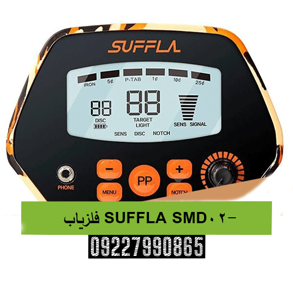 فلزیاب SUFFLA SMD-0209227990865