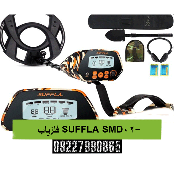 فلزیاب SUFFLA SMD-0209227990865