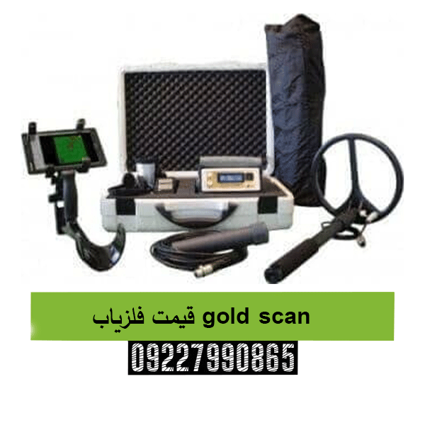 قیمت فلزیاب gold scan 09227990865