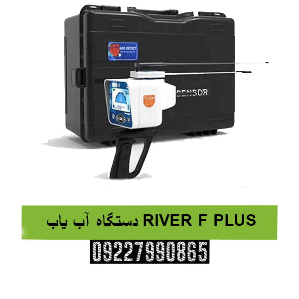 دستگاه آب یاب RIVER F PLUS 09227990865