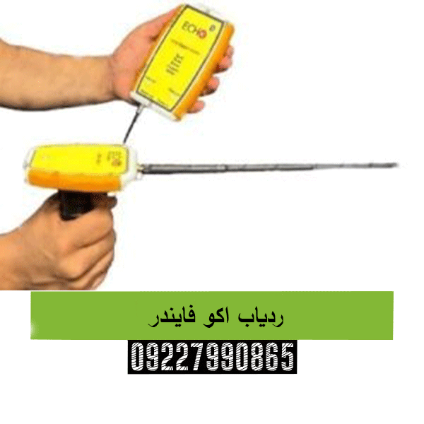 ردیاب اکو فایندر09227990865