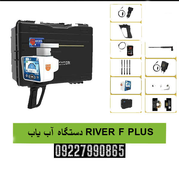 دستگاه آب یاب RIVER F PLUS09227990865