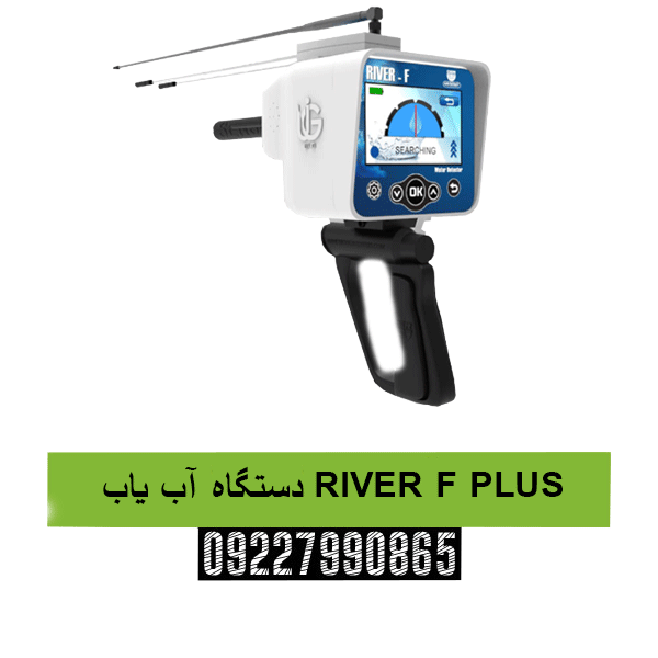 دستگاه آب یاب RIVER F PLUS09227990865