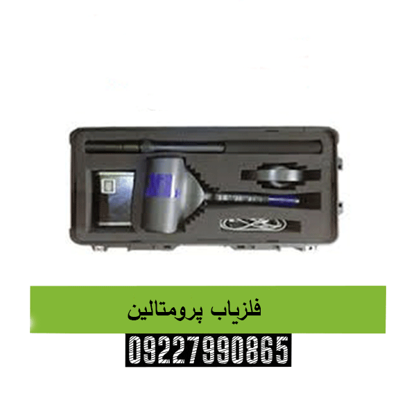 فلزیاب پرومتالین09227990865