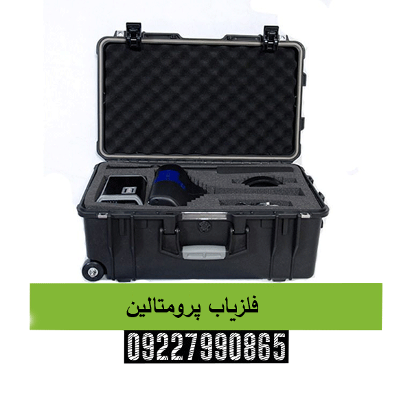 فلزیاب پرومتالین 09227990865