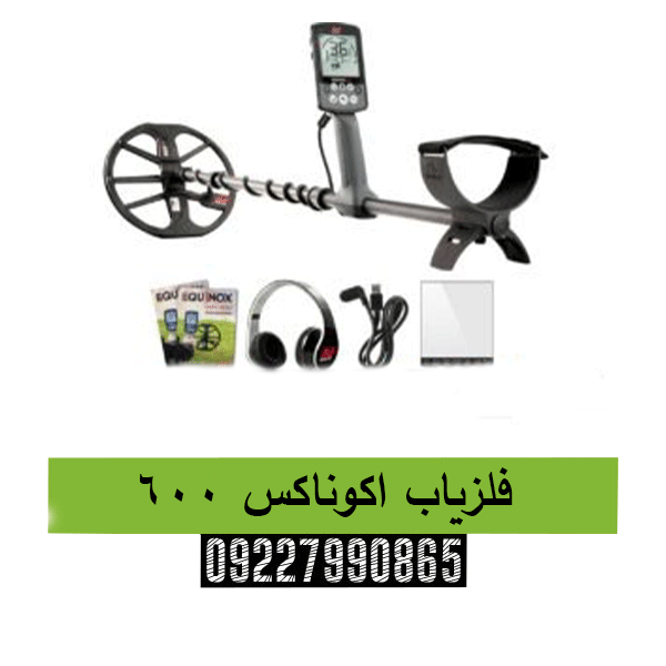فلزیاب اکوناکس 600 09227990865