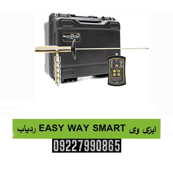 ردیاب EASY WAY SMART ایزی وی 09227990865