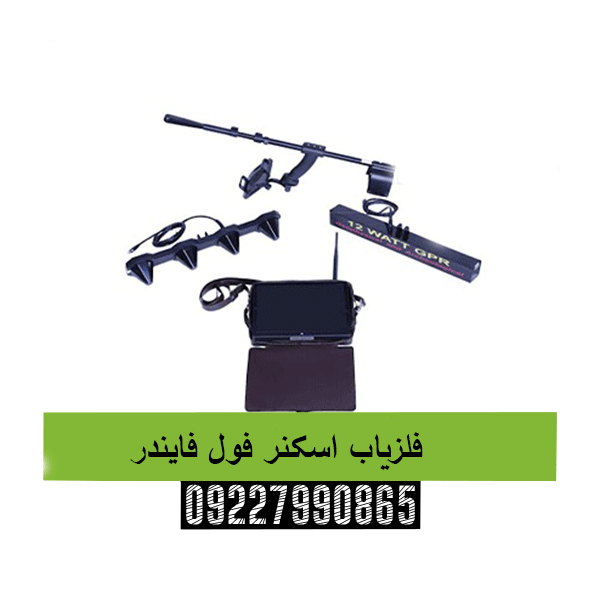 فلزیاب اسکنر فول فایندر 09227990865