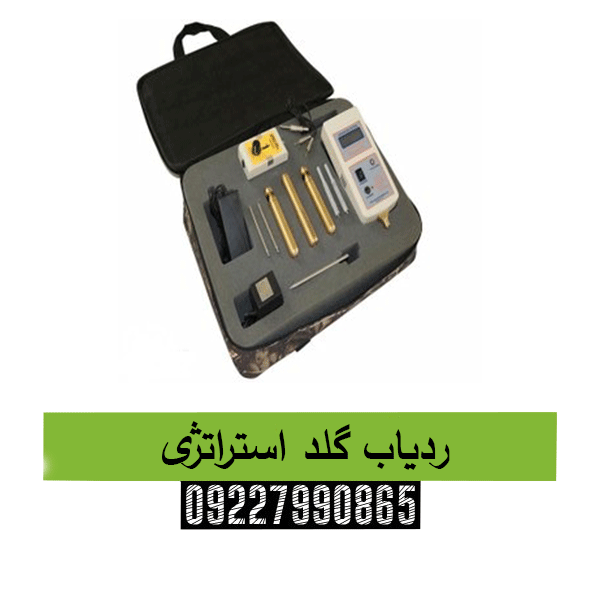 ردیاب گلد استراتژی09227990865