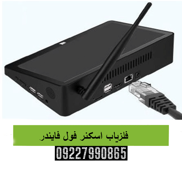 فلزیاب اسکنر فول فایندر09227990865
