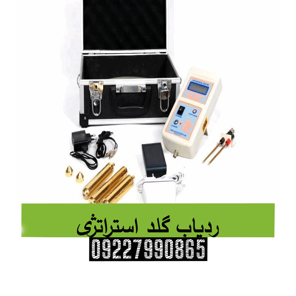 ردیاب گلد استراتژی 09227990865