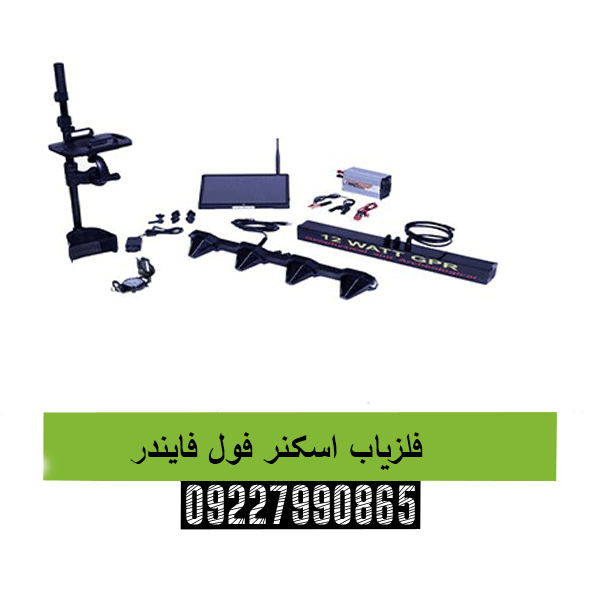 فلزیاب اسکنر فول فایندر09227990865