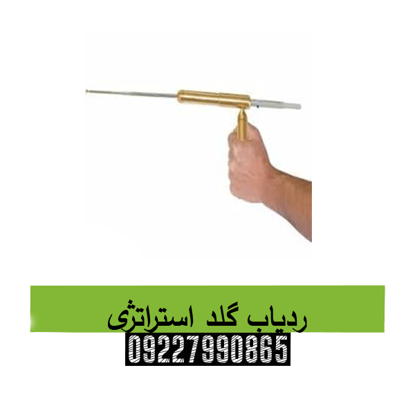 ردیاب گلد استراتژی09227990865